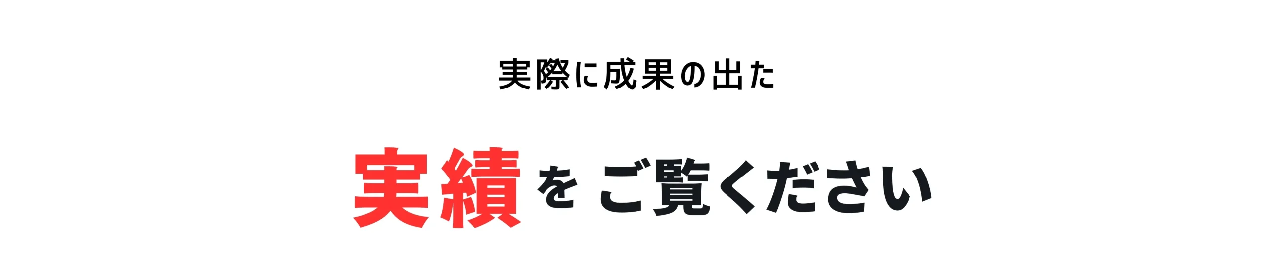 実績をご覧ください