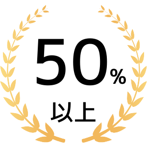50%以上